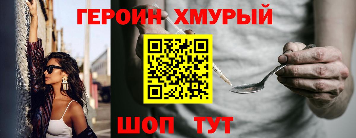 ГЕРОИН хмурый Отрадное